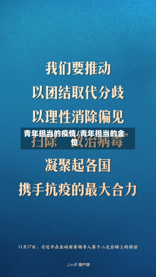 青年担当的疫情/青年担当的金句-第3张图片