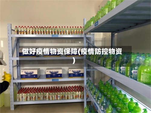 做好疫情物资保障(疫情防控物资)-第2张图片