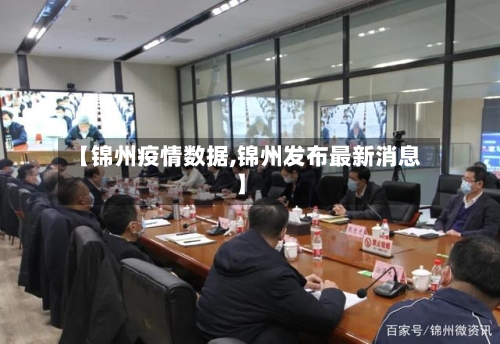 【锦州疫情数据,锦州发布最新消息】