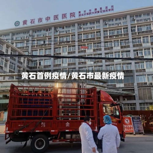 黄石首例疫情/黄石市最新疫情-第2张图片