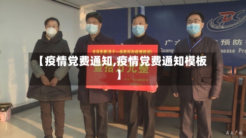 【疫情党费通知,疫情党费通知模板】