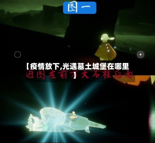 【疫情放下,光遇墓土城堡在哪里】-第2张图片