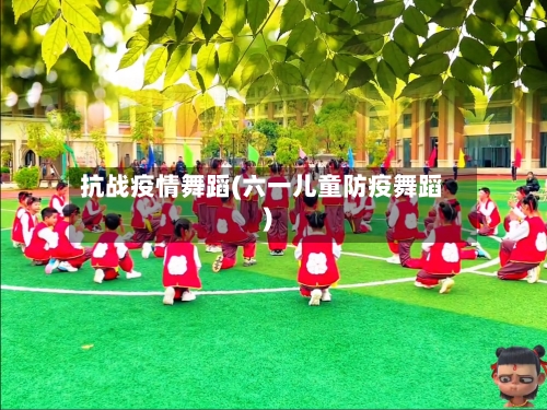 抗战疫情舞蹈(六一儿童防疫舞蹈)-第2张图片