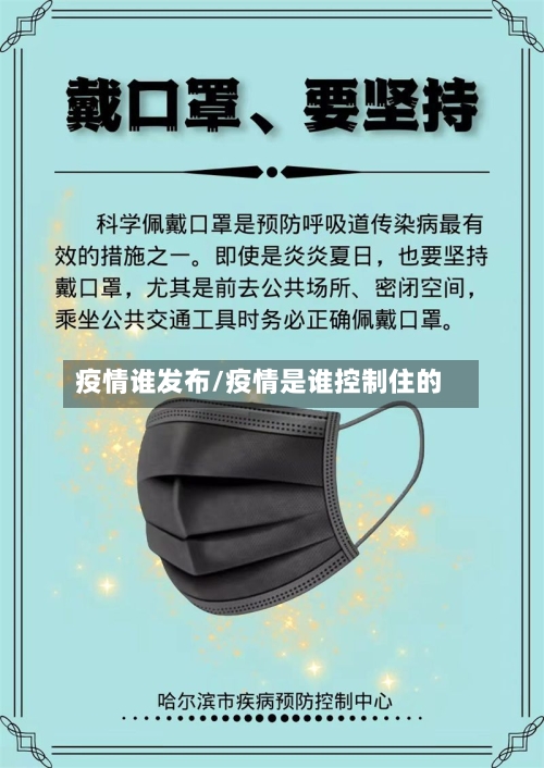 疫情谁发布/疫情是谁控制住的-第2张图片