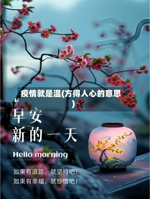 疫情就是温(方得人心的意思)