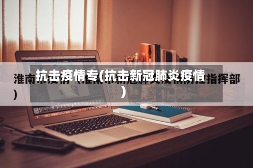 抗击疫情专(抗击新冠肺炎疫情)