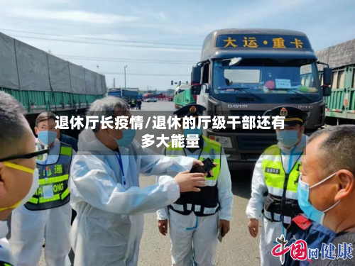 退休厅长疫情/退休的厅级干部还有多大能量-第3张图片