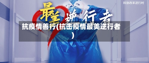 抗疫情善行(抗击疫情最美逆行者)