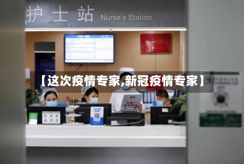 【这次疫情专家,新冠疫情专家】-第2张图片