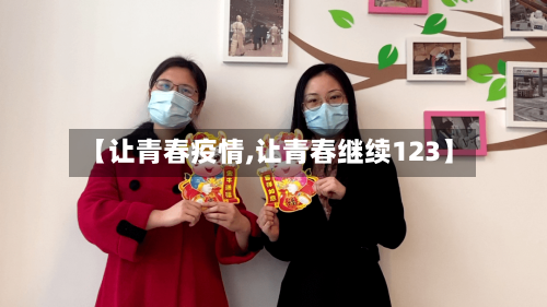 【让青春疫情,让青春继续123】-第2张图片