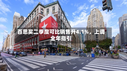 百思买二季度可比销售升4.1%	，上调全年指引-第2张图片