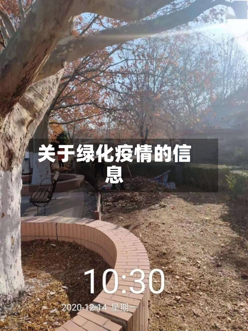 关于绿化疫情的信息-第2张图片