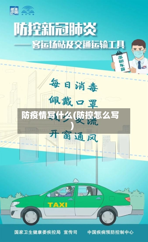 防疫情写什么(防控怎么写)-第3张图片