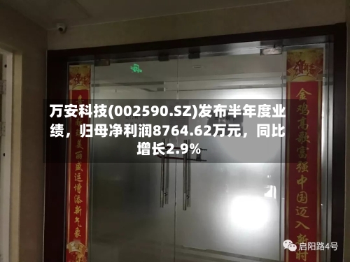 万安科技(002590.SZ)发布半年度业绩，归母净利润8764.62万元，同比增长2.9%-第2张图片