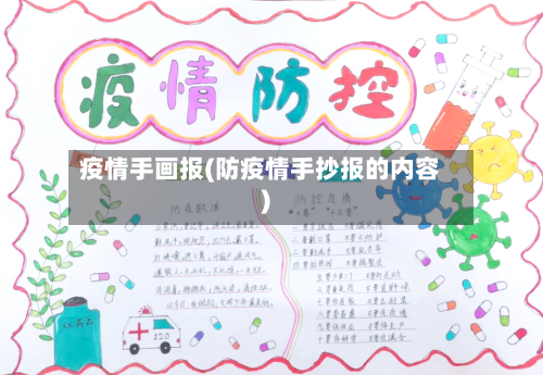 疫情手画报(防疫情手抄报的内容)