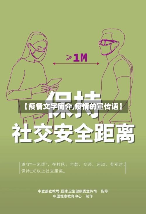 【疫情文字简介,疫情的宣传语】-第3张图片
