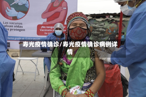 寿光疫情确诊/寿光疫情确诊病例详情