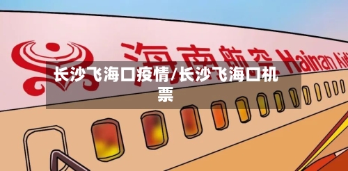 长沙飞海口疫情/长沙飞海口机票-第2张图片