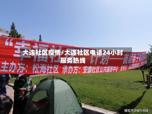 大连社区疫情/大连社区电话24小时服务热线-第2张图片