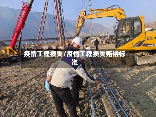 疫情工程损失/疫情工程损失赔偿标准