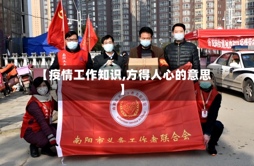 【疫情工作知识,方得人心的意思】