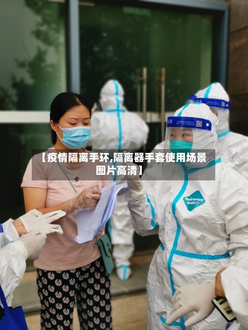 【疫情隔离手环,隔离器手套使用场景图片高清】