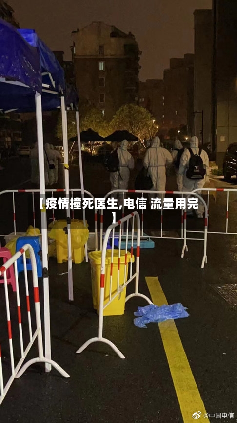 【疫情撞死医生,电信 流量用完】