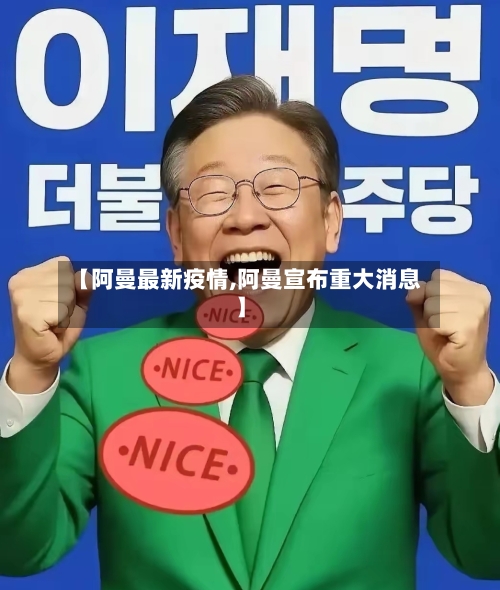 【阿曼最新疫情,阿曼宣布重大消息】