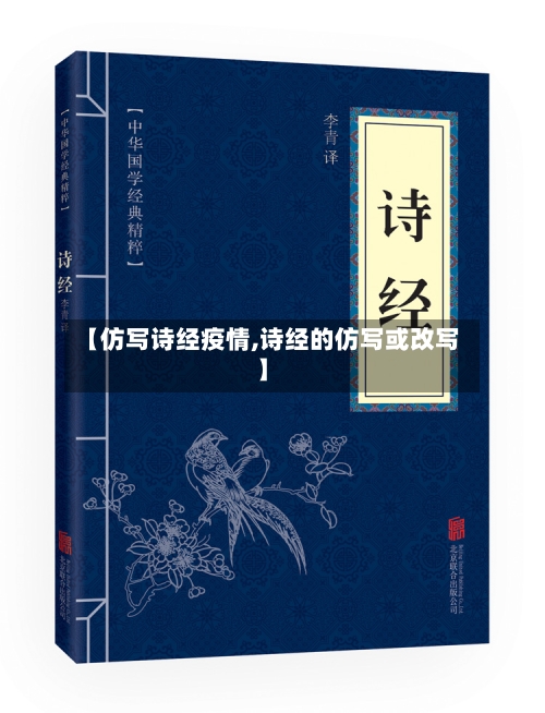 【仿写诗经疫情,诗经的仿写或改写】