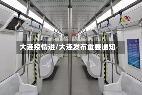 大连疫情进/大连发布重要通知