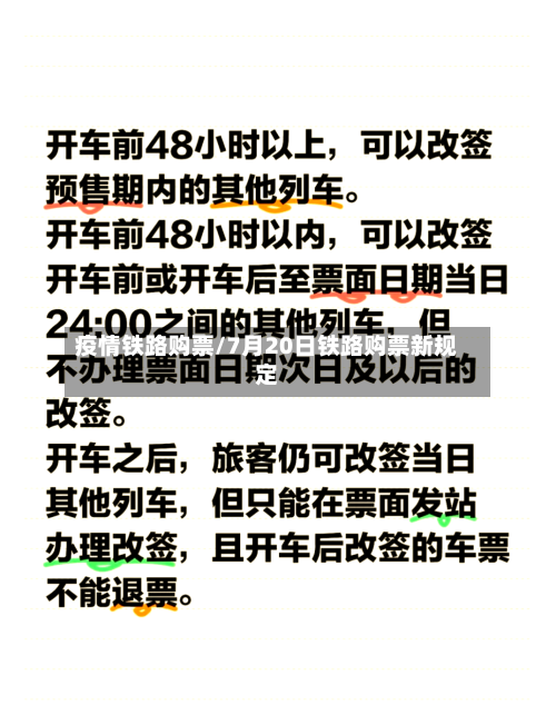 疫情铁路购票/7月20日铁路购票新规定-第2张图片