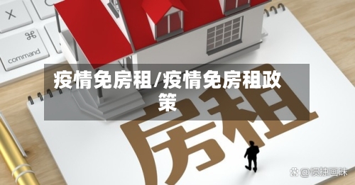 疫情免房租/疫情免房租政策-第2张图片
