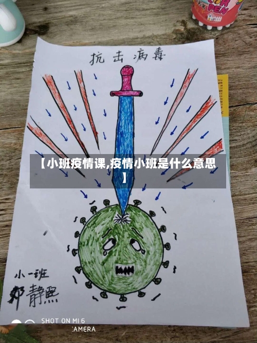 【小班疫情课,疫情小班是什么意思】