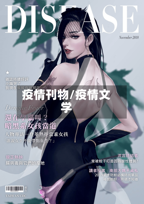 疫情刊物/疫情文学