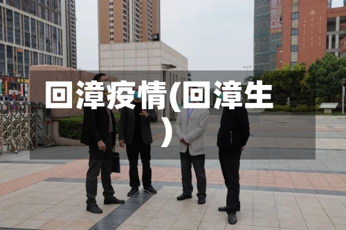 回漳疫情(回漳生)-第3张图片