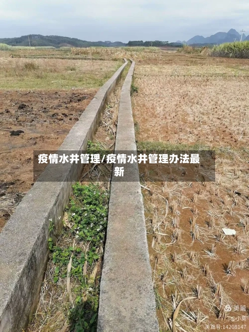 疫情水井管理/疫情水井管理办法最新-第2张图片