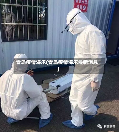 青岛疫情海尔(青岛疫情海尔最新消息)-第3张图片
