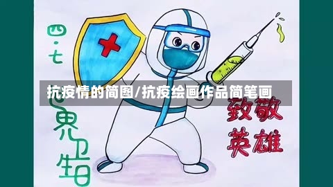 抗疫情的简图/抗疫绘画作品简笔画