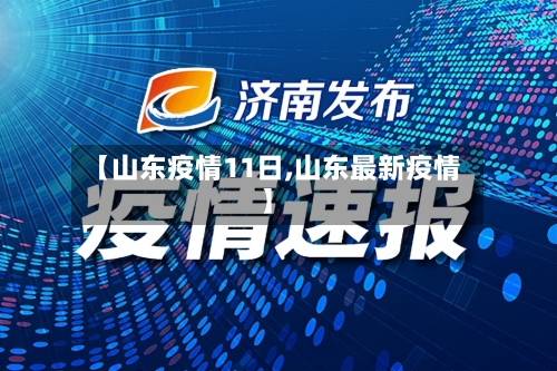 【山东疫情11日,山东最新疫情】-第2张图片