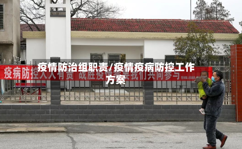 疫情防治组职责/疫情疫病防控工作方案-第2张图片