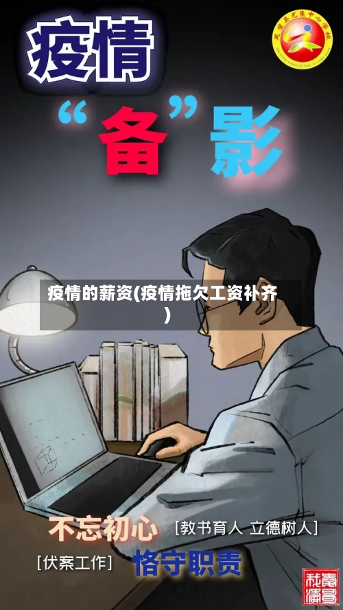 疫情的薪资(疫情拖欠工资补齐)-第2张图片