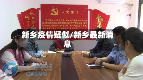 新乡疫情疑似/新乡最新消息-第3张图片