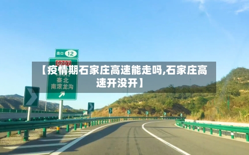 【疫情期石家庄高速能走吗,石家庄高速开没开】