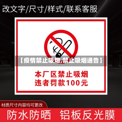 【疫情禁止吸烟,禁止吸烟通告】