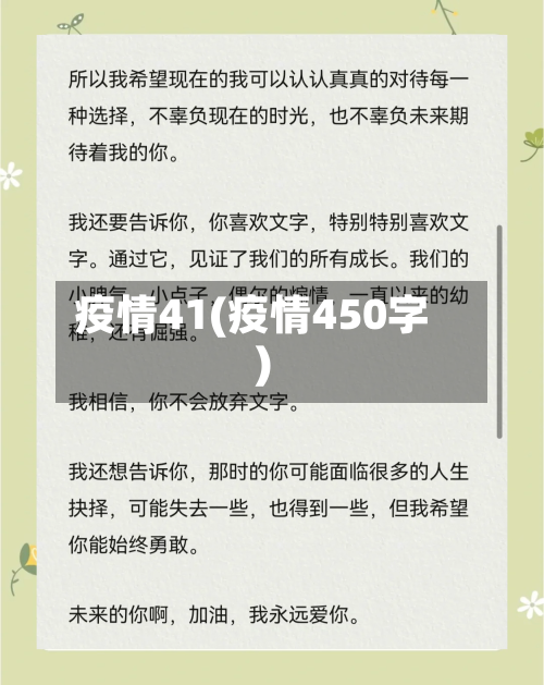 疫情41(疫情450字)-第3张图片