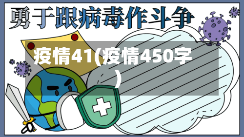 疫情41(疫情450字)
