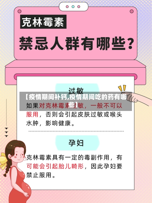 【疫情期间补钙,疫情期间吃的药有哪些】-第3张图片
