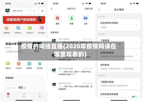 疫情的网络直播(2020年疫情网课在哪里观看的)-第3张图片