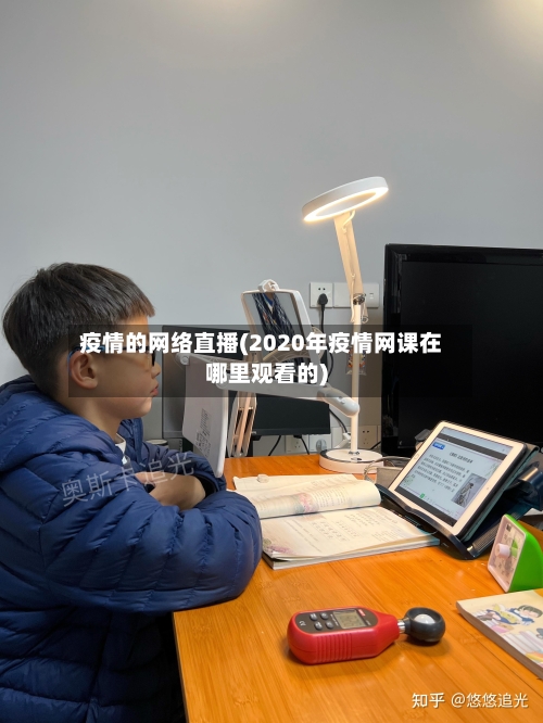 疫情的网络直播(2020年疫情网课在哪里观看的)-第2张图片