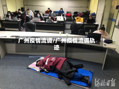 广州疫情流调/广州疫情流调轨迹-第2张图片